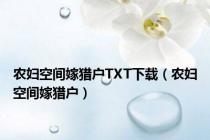 农妇空间嫁猎户TXT下载（农妇空间嫁猎户）