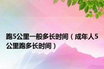 跑5公里一般多长时间（成年人5公里跑多长时间）