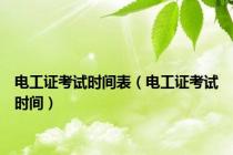 电工证考试时间表（电工证考试时间）
