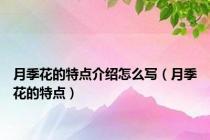 月季花的特点介绍怎么写（月季花的特点）