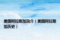 美国阿拉斯加简介（美国阿拉斯加历史）