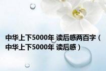 中华上下5000年 读后感两百字（中华上下5000年 读后感）