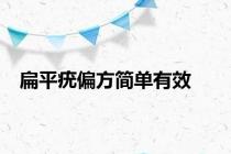 扁平疣偏方简单有效