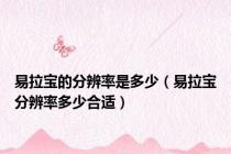 易拉宝的分辨率是多少（易拉宝分辨率多少合适）