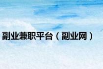 副业兼职平台（副业网）