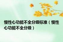 慢性心功能不全分级标准（慢性心功能不全分级）