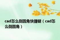 cad怎么倒圆角快捷键（cad怎么倒圆角）
