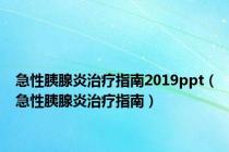 急性胰腺炎治疗指南2019ppt（急性胰腺炎治疗指南）