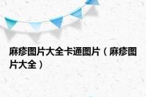 麻疹图片大全卡通图片（麻疹图片大全）