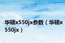 华硕x550jx参数（华硕x550jx）