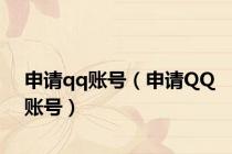 申请qq账号（申请QQ账号）