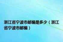 浙江省宁波市邮编是多少（浙江省宁波市邮编）