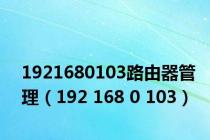 1921680103路由器管理（192 168 0 103）