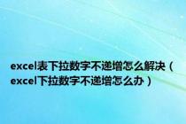 excel表下拉数字不递增怎么解决（excel下拉数字不递增怎么办）