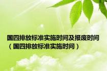 国四排放标准实施时间及报废时间（国四排放标准实施时间）