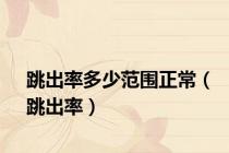 跳出率多少范围正常（跳出率）