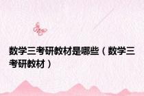 数学三考研教材是哪些（数学三考研教材）