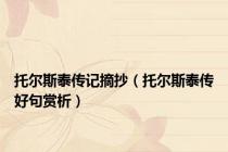 托尔斯泰传记摘抄（托尔斯泰传好句赏析）