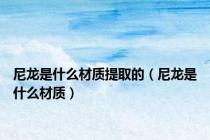 尼龙是什么材质提取的（尼龙是什么材质）