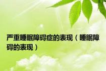 严重睡眠障碍症的表现（睡眠障碍的表现）