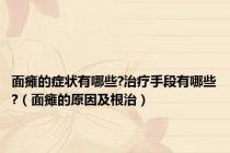 面瘫的症状有哪些?治疗手段有哪些?（面瘫的原因及根治）