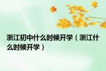 浙江初中什么时候开学（浙江什么时候开学）