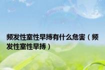 频发性室性早搏有什么危害（频发性室性早搏）