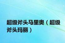 超级斧头马里奥（超级斧头玛丽）