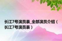 长江7号演员表_全部演员介绍（长江7号演员表）