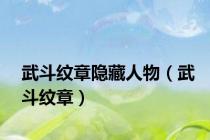 武斗纹章隐藏人物（武斗纹章）