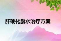 肝硬化腹水治疗方案