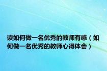 读如何做一名优秀的教师有感（如何做一名优秀的教师心得体会）