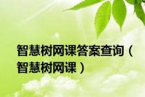 智慧树网课答案查询（智慧树网课）