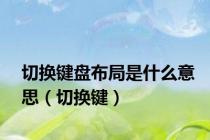 切换键盘布局是什么意思（切换键）