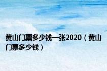黄山门票多少钱一张2020（黄山门票多少钱）