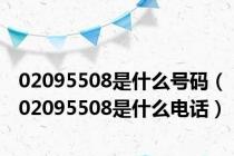 02095508是什么号码（02095508是什么电话）