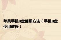 苹果手机u盘使用方法（手机u盘使用教程）