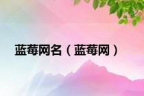 蓝莓网名（蓝莓网）