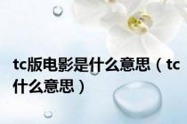 tc版电影是什么意思（tc什么意思）