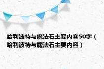 哈利波特与魔法石主要内容50字（哈利波特与魔法石主要内容）