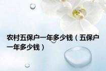 农村五保户一年多少钱（五保户一年多少钱）