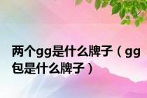 两个gg是什么牌子（gg包是什么牌子）
