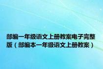 部编一年级语文上册教案电子完整版（部编本一年级语文上册教案）