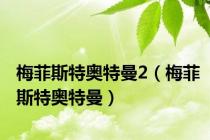 梅菲斯特奥特曼2（梅菲斯特奥特曼）