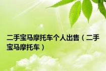 二手宝马摩托车个人出售（二手宝马摩托车）