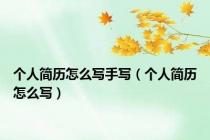 个人简历怎么写手写（个人简历怎么写）