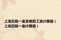 上海五险一金及税后工资计算器（上海五险一金计算器）