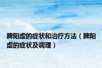 脾阳虚的症状和治疗方法（脾阳虚的症状及调理）