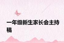 一年级新生家长会主持稿