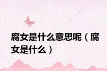 腐女是什么意思呢（腐女是什么）